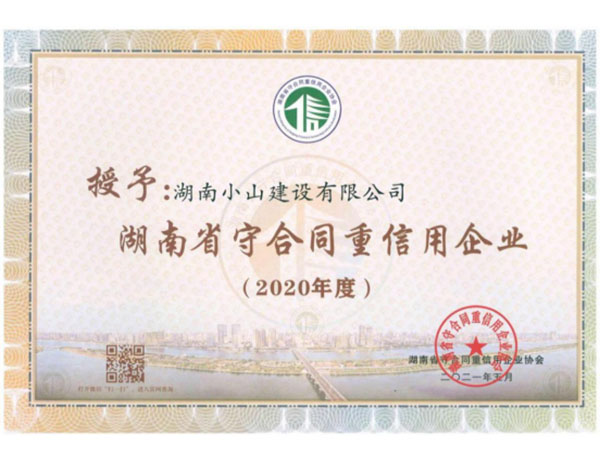 2020年省級守合同重信用企業(yè)