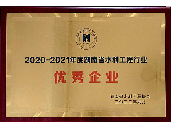湖南省水利行業(yè)優(yōu)秀企業(yè)證書