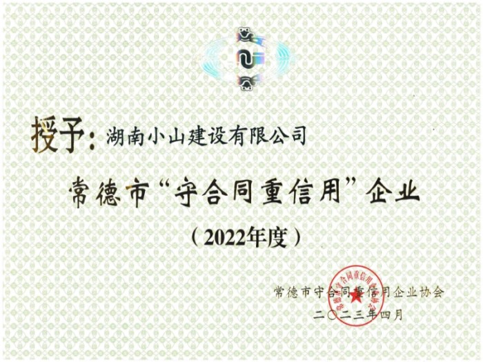 2022年市級(jí)守合同重信用企業(yè)